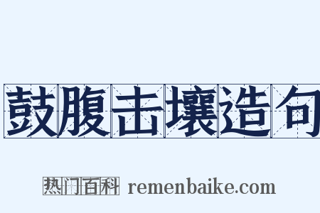 鼓腹击壤造句是什么意思的图片